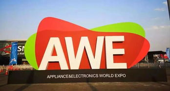 2020上海家电展AWE 全球顶尖盛会与商务信息咨询